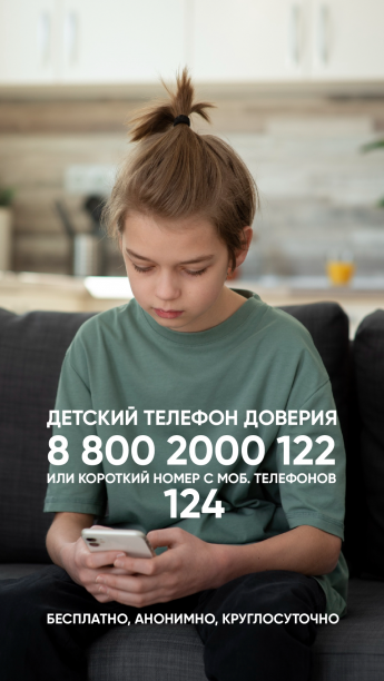 Детский телефон доверия