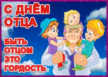 С Днем отца!