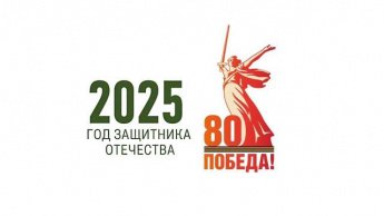 2025 - год Защитника Отечества