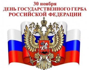 30 ноября отмечается День герба Российской Федерации