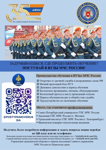 Поступай в вузы МЧС России!