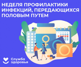 Неделя профилактики инфекций, предающихся половым путем