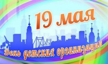 19 мая - День детских общественных организаций