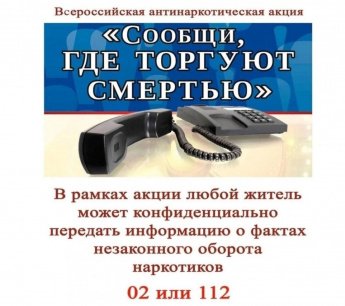 Всероссийская антинаркотическая акция "Сообщи, где торгуют смертью".