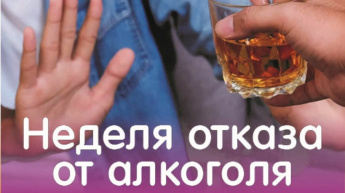 Неделя отказа от алкоголя