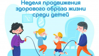 Неделя продвижения здорового образа жизни среди детей