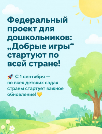 С 1 сентября — во всех детских садах страны стартует важное обновление!