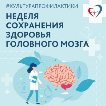 Неделя сохранения здоровья головного мозга