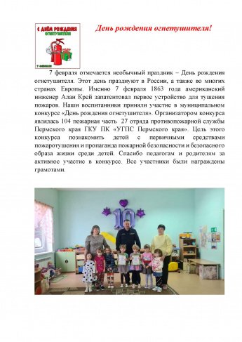 День рождения огнетушителя