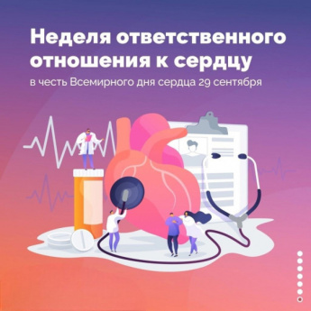 Неделя ответственного отношения к сердцу