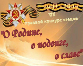 Итоги Vl краевого конкурса чтецов "О Родине, о подвиге, о славе"