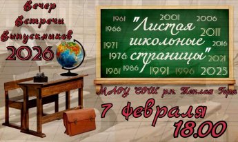 Вечер встречи выпускников - 2026