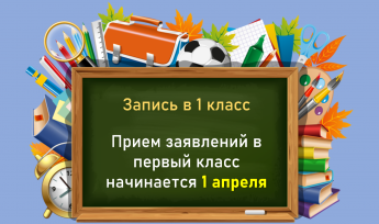 С 1 апреля начинается прием заявлений  в 1 класс  на 2025-2026 учебный год