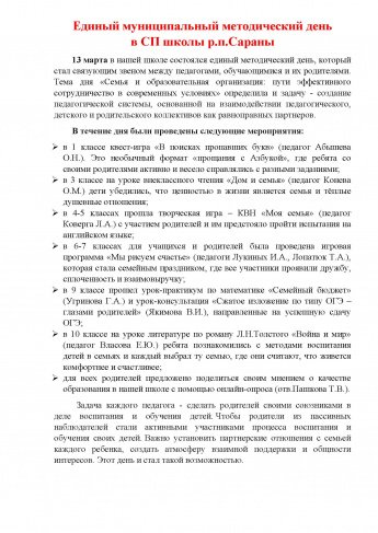 Единый методический день в СП школы р.п. Сараны