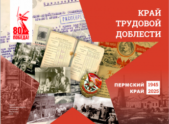 Виртуальная выставка "Край трудовой доблести"