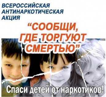 Общероссийская акция "СООБЩИ, ГДЕ ТОРГУЮТ СМЕРТЬЮ"