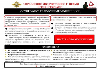 ОСТОРОЖНО! Телефонные мошенники!