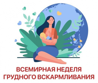 Неделя популяризации грудного вскармливания