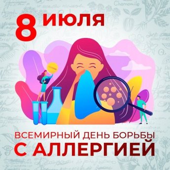 Неделя профилактики аллергических заболеваний