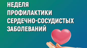 Неделя профилактики сердечно-сосудистых заболеваний