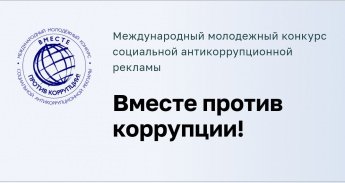 Конкурс социальной антикоррупционной рекламы "Вместе против коррупции"