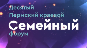  Приглашаем вас на Пермский краевой семейный форум!