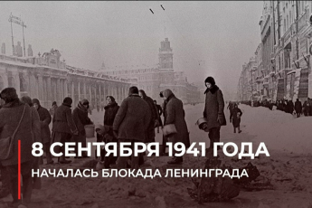 Блокада Ленинграда