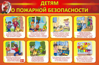Детям о пожарной безопасности!