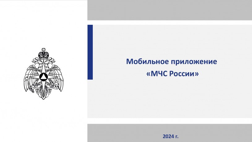 Мобильное приложение "МЧС России"