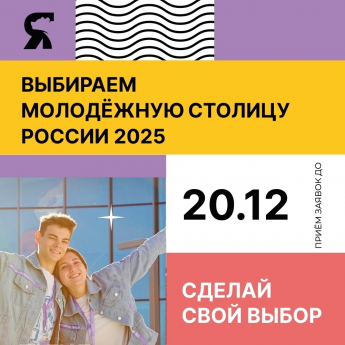 Голосование в конкурсе "Молодежная столица - 2025"