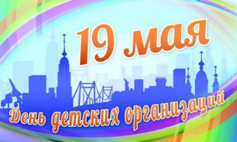 19 мая - День детских общественных организаций