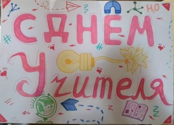 С Днем Учителя!